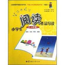 小学生阅读作品导读(5-6年级)