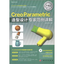 Creo Paramteric中文版造型设计专家范例详解（DVD）