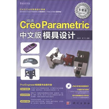 精通Creo Parametric中文版模具设计（附DVD光盘1张）
