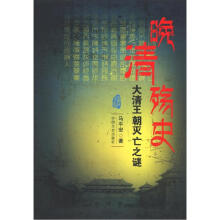 晚清殇史:大清王朝灭亡之谜