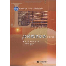 普通高等教育“十一五”国家级规划教材:仓储管理实务(第2版)(附学习卡1张)