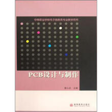 中等职业学校电子信息类专业教学用书:PCB设计与制作