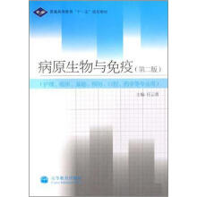 全国高职高专教育“十一五”规划教材：病原生物与免疫（第2版）（附学习卡1张）