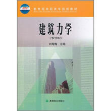 教育部高职高专规划教材:建筑力学(少学时)