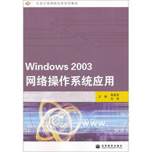 任务引领课程改革系列教材：Windows 2003网络操作系统应用（附学习卡+防伪标）