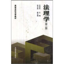 高等学校法学教材:法理学(第2版)