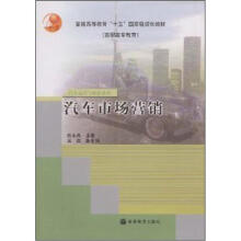 普通高等教育“十五”国家级规划教材（高职高专教育）·汽车运用于维修系列：汽车市场营销