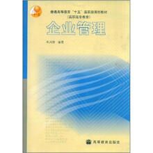 普通高等教育“十五”国家级规划教材·高职高专教育:企业管理