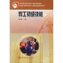 制造业与建筑业操作人员职业技能培训用书:焊工初级技能
