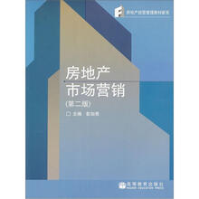房地产经营管理教材新系:房地产市场营销(第2版)
