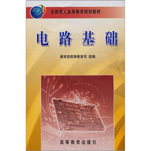 全国成人高等教育规划教材：电路基础