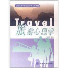全国高等学校旅游管理专业教材：旅游心理学