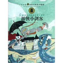 小金玫瑰国际大奖童书精粹·游侠小剑客