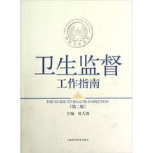 卫生监督工作指南（第2版）