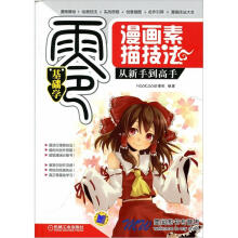 零基础学：漫画素描技法从新手到高手