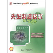 全国本科院校机械类创新型应用人才培养规划教材：先进制造技术