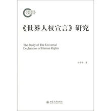 《世界人权宣言》研究