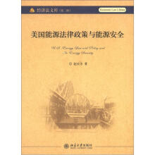 美国能源法律政策与能源安全