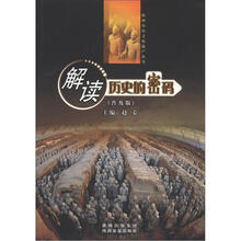 陕西历史文化遗产：解读历史的密码（普及版）