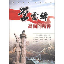 学雷锋：高尚的精神