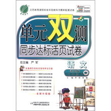 单元双测 6年制3年级语文(上)语文S版(2012秋)