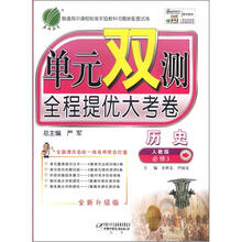 单元双测 高中历史（3）人教版（含答案）（2012版）