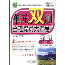 单元双测 高中地理(3)人教版(含答案)(2012版)