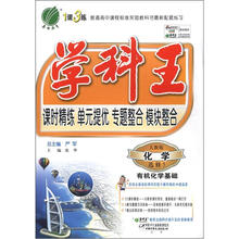 学科王 高中化学选修(5) 有机化学基础(人教版)(含答案)(2012版)