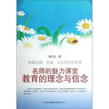 名师的魅力课堂：教育的理念与信念