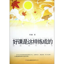 好课是这样炼成的