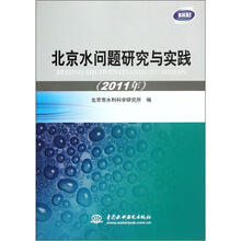 北京水问题研究与实践（2011年）