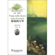 外教社走近经典法语阅读系列：海底两万里