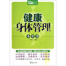 健康身体管理小全书：MBOOK随身读