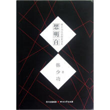 韩少功汉语探索读本：想明白