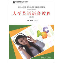 普通高等教育“十二五”规划教材:大学英语语音教程(第2版)(附MP3光盘1张)