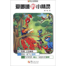 青少年假期阅读：爱唧喳的小精灵