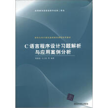 清华大学计算机基础教育课程系列教材:C语言程序设计习题解析与应用案例分析