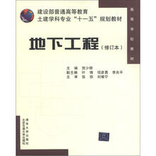 地下工程（修订本）