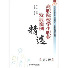 高职院校学生职业发展案例精选（第2版）