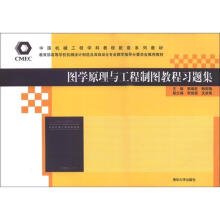 图学原理与工程制图教程习题集