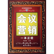 创新营销系列：新会议营销