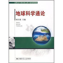 高职高专教育珠宝类专业规划教材：地球科学通论
