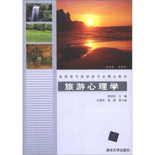 旅游心理学