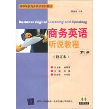 商务英语听说教程（第1册）修订本