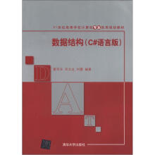 数据结构（C#语言版）