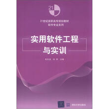 实用软件工程与实训