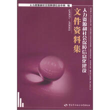 人力资源和社会保障信息化建设文件资料集（2005-2008）