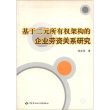 基于二元所有权架构的企业劳资关系研究