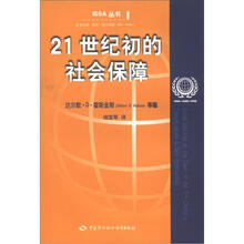 21世纪初的社会保障（ISSA丛书）