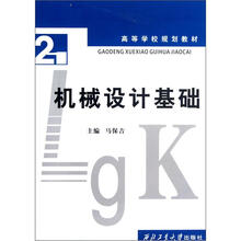 高等学校规划教材：机械设计基础